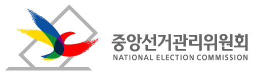 중앙선거관리위원회